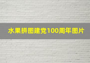 水果拼图建党100周年图片