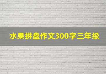 水果拼盘作文300字三年级