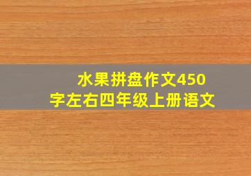 水果拼盘作文450字左右四年级上册语文