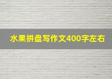 水果拼盘写作文400字左右