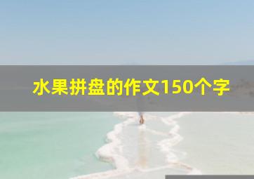 水果拼盘的作文150个字