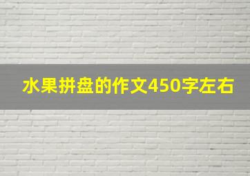 水果拼盘的作文450字左右