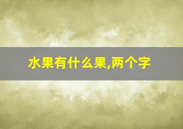 水果有什么果,两个字