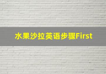 水果沙拉英语步骤First