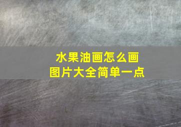 水果油画怎么画图片大全简单一点