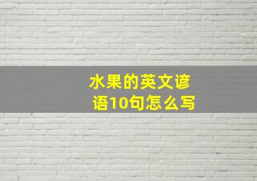 水果的英文谚语10句怎么写