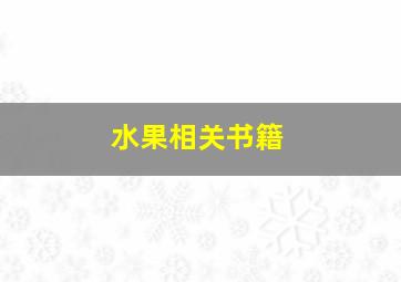 水果相关书籍