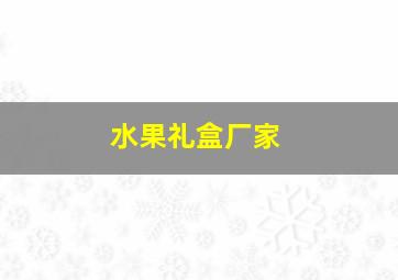 水果礼盒厂家