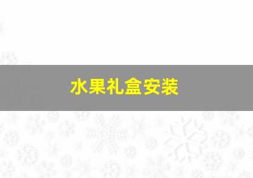 水果礼盒安装