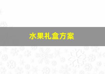 水果礼盒方案