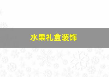 水果礼盒装饰