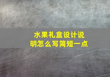 水果礼盒设计说明怎么写简短一点