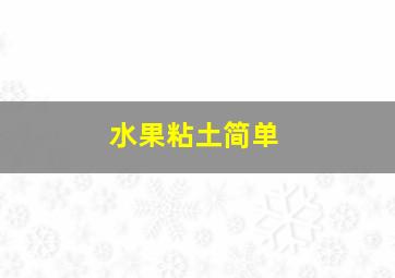 水果粘土简单