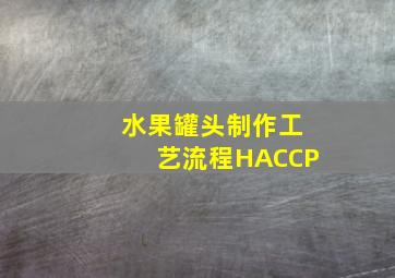 水果罐头制作工艺流程HACCP