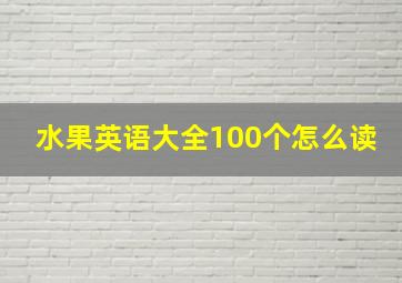 水果英语大全100个怎么读