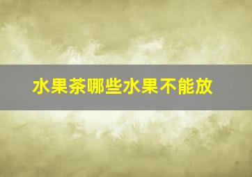 水果茶哪些水果不能放