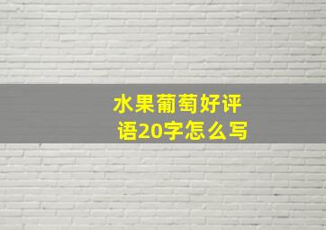 水果葡萄好评语20字怎么写