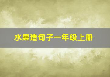 水果造句子一年级上册