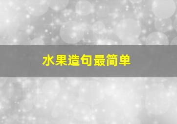 水果造句最简单