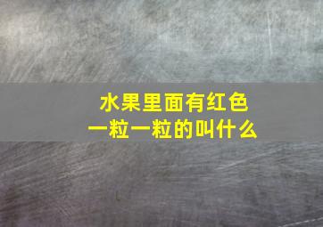 水果里面有红色一粒一粒的叫什么