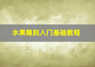 水果雕刻入门基础教程