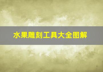 水果雕刻工具大全图解