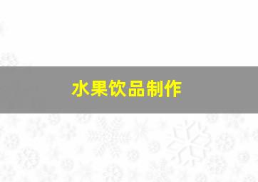 水果饮品制作