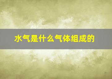 水气是什么气体组成的