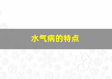 水气病的特点