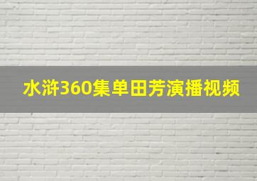 水浒360集单田芳演播视频