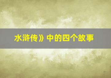 水浒传》中的四个故事