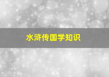 水浒传国学知识