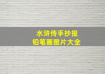 水浒传手抄报铅笔画图片大全