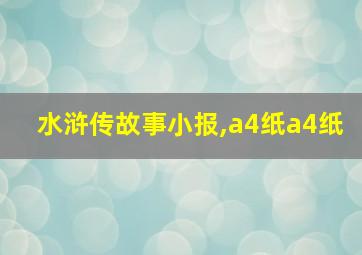 水浒传故事小报,a4纸a4纸