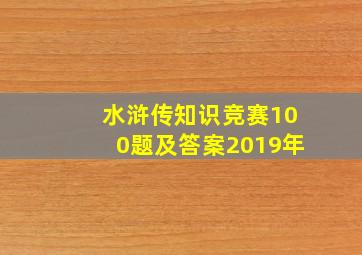 水浒传知识竞赛100题及答案2019年