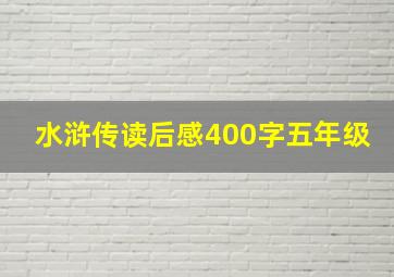 水浒传读后感400字五年级