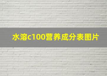 水溶c100营养成分表图片