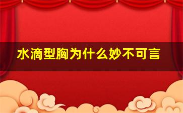 水滴型胸为什么妙不可言