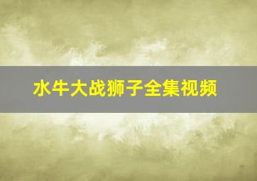 水牛大战狮子全集视频