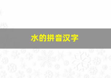 水的拼音汉字