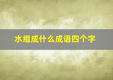 水组成什么成语四个字