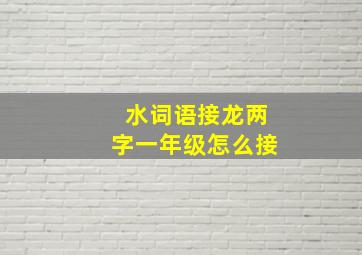 水词语接龙两字一年级怎么接