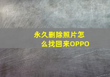 永久删除照片怎么找回来OPPO