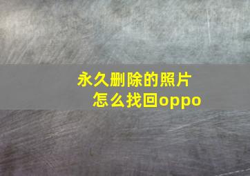 永久删除的照片怎么找回oppo