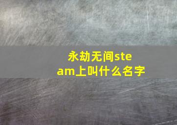 永劫无间steam上叫什么名字