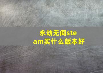 永劫无间steam买什么版本好