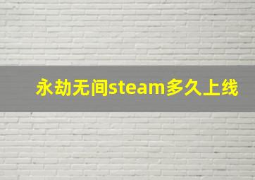 永劫无间steam多久上线