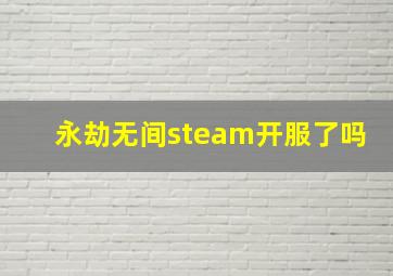 永劫无间steam开服了吗