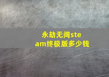 永劫无间steam终极版多少钱