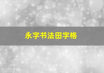 永字书法田字格